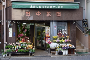 「田中花園」　（東京都三鷹市）の花屋店舗写真1